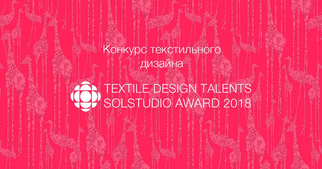 Российский конкурс текстильного дизайна TEXTILE DESIGN на выставке “ИНТЕРТКАНЬ” собрал авторитетное международное жюри