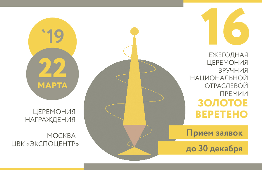 Reception of applications for participation in the XVI NATIONAL INDUSTRY AWARD “GOLDEN SPINDLE-2018” continues